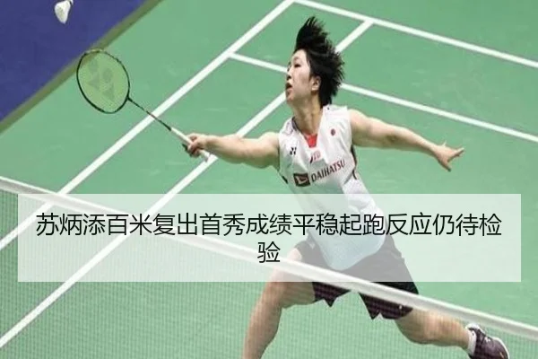 苏炳添百米复出首秀成绩平稳起跑反应仍待检验