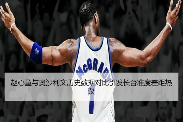 赵心童与奥沙利文历史数据对比引发长台准度差距热议