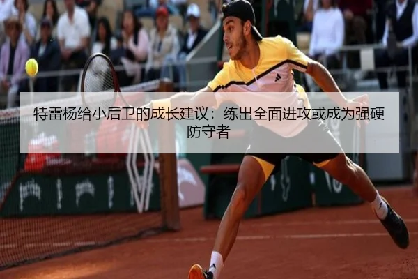 特雷杨给小后卫的成长建议：练出全面进攻或成为强硬防守者